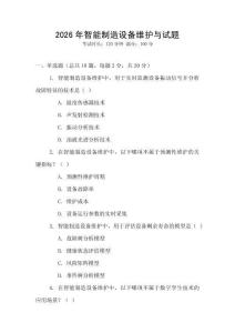 2026年智能制造設備維護與試題