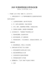 2025年園林景觀設(shè)計師考試試卷