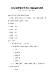2025年精神病學基礎與臨床應用試題