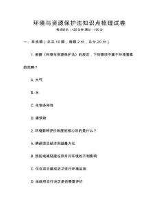 環境與資源保護法知識點梳理試卷