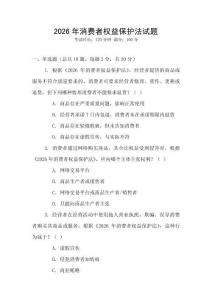 2026年消費者權益保護法試題