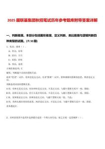 2025屆聯(lián)基集團(tuán)秋招筆試歷年參考題庫附帶答案詳解