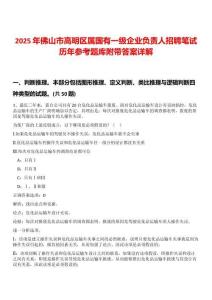 2025年佛山市高明區(qū)屬國(guó)有一級(jí)企業(yè)負(fù)責(zé)人招聘筆試歷年參考題庫(kù)附帶答案詳解