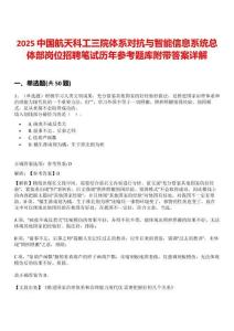 2025中國航天科工三院體系對抗與智能信息系統(tǒng)總體部崗位招聘筆試歷年參考題庫附帶答案詳解