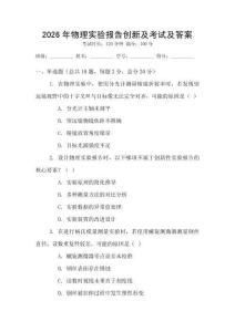 2026年物理實驗報告創新及考試及答案