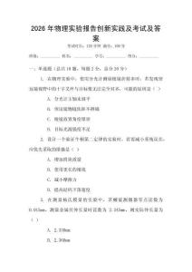 2026年物理實驗報告創新實踐及考試及答案