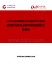 2026年中國定子法蘭滑環行業發展現狀與市場占有率及排名研究分析報告