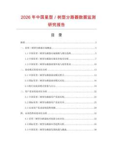 2026年中国星型／树型分路器数据监测研究报告