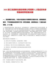 2025浙江龍游新北建設(shè)有限公司招聘5人筆試歷年參考題庫附帶答案詳解
