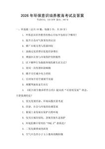 2026年環(huán)保意識培養(yǎng)教育考試及答案