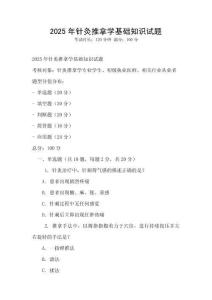 2025年針灸推拿學基礎知識試題