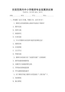 全國范圍內中小學教師專業發展測試卷