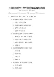 全國范圍內中小學生國防教育試題及答案