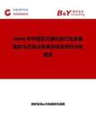2026年中国实芯理化板行业发展现状与市场占有率及排名研究分析报告