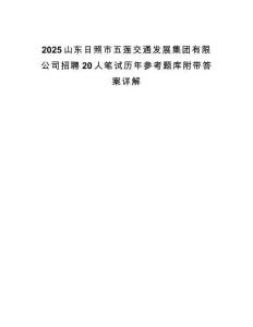 2025山東日照市五蓮交通發(fā)展集團有限公司招聘20人筆試歷年參考題庫附帶答案詳解
