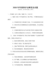 2026年環境保護法解讀及試題