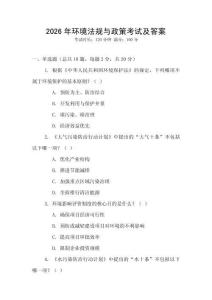 2026年環境法規與政策考試及答案