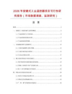 2026年按鍵式工業(yè)遙控器項(xiàng)目可行性研究報(bào)告（市場數(shù)據(jù)調(diào)查、監(jiān)測研究）