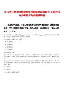 2025東山智城環(huán)境衛(wèi)生管理有限公司招聘20人筆試歷年參考題庫(kù)附帶答案詳解
