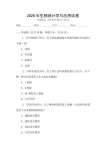 2026年生物統計學與應用試卷