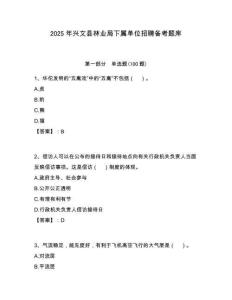 2025年興文縣林業局下屬單位招聘備考題庫附答案