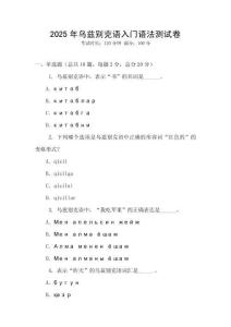 2025年烏茲別克語(yǔ)入門(mén)語(yǔ)法測(cè)試卷
