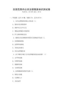 全國范圍內公共法律服務知識測試卷