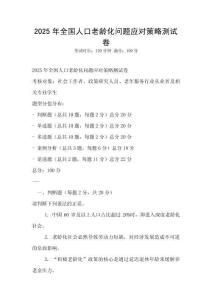 2025年全國人口老齡化問題應(yīng)對策略測試卷