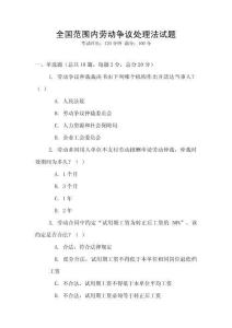 全國范圍內勞動爭議處理法試題