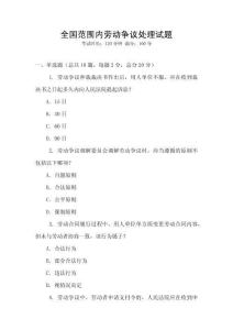 全國范圍內勞動爭議處理試題