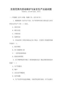 全國范圍內勞動保護與安全生產法規試題