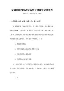 全國范圍內勞動法與社會保障法規測試卷