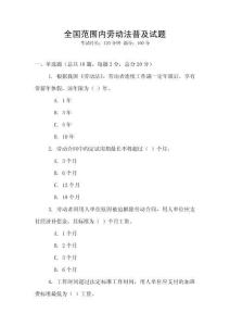 全國范圍內勞動法普及試題