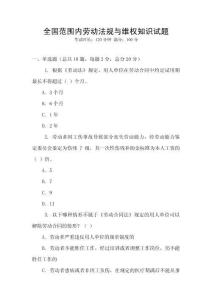 全國范圍內勞動法規與維權知識試題