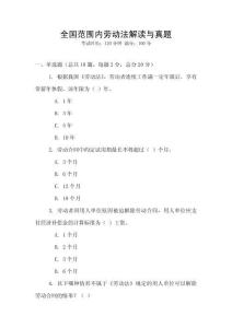 全國范圍內勞動法解讀與真題