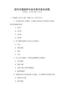 现代交通规则与安全意识普及试题