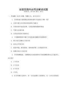 全國范圍內合同法解讀試題