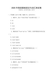 2025年俄語(yǔ)基礎(chǔ)語(yǔ)法與詞匯測(cè)試卷