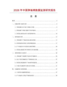 2026年中國彈袖棉數(shù)據(jù)監(jiān)測研究報告