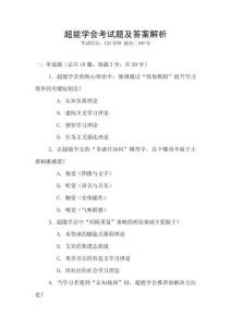 超能學(xué)會考試題及答案解析