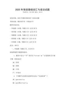 2025年俄語基礎詞匯與語法試題