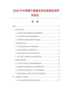 2026年中國椰子脆蜜餞食品數(shù)據(jù)監(jiān)測研究報告