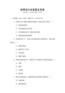 郵票設(shè)計技能題及答案