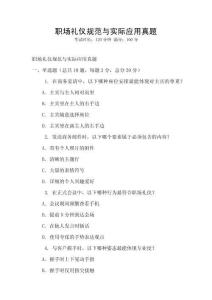 職場禮儀規范與實際應用真題