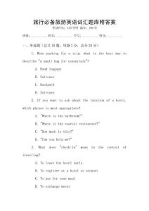 旅行必備旅游英語詞匯題庫附答案