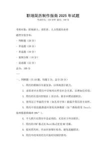 職場簡歷制作指南2025年試題