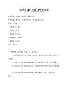 職場簡歷撰寫技巧解析試卷