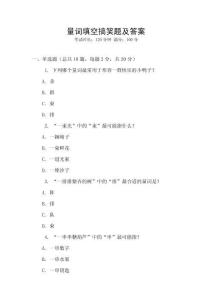 量詞填空搞笑題及答案
