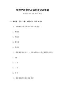 知識產權保護與運用考試及答案