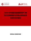 2026年中國富馬酸福莫特羅干糖漿行業發展現狀與市場占有率及排名研究分析報告